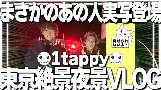 【VLOG】遂にあの人と対面!?東京絶景夜景ヘリクルーズ行って来た!【1tappy/MiaK/Volzz/HAOCUP/Tokyo Night Aerials in 4K】
