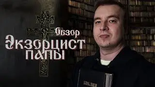 Обзор фильма 