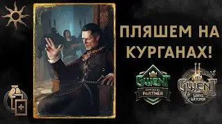 Гвинт. Нильфгаард на Шпионах. Патч 8.3. Гайд + бои.