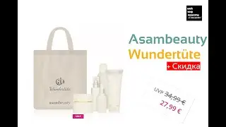 Спецвыпуск - AsamBeauty Wundertüte со скидкой