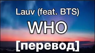 текст Lauv (feat. BTS) - WHO/ перевод / рус саб/ rus sub
