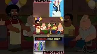 ✅✅✅Гриффины смешные моменты #shorts #shortvideo #griffin #гриффины #стиль #юмор #кино #лучшиемоменты