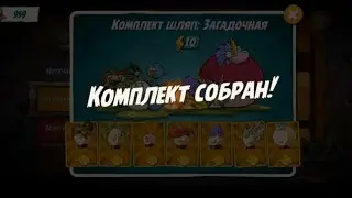 КОМПЛЕКТ ЛЕГЕНДАРНЫХ ШЛЯП СОБРАН!!!!! | Angry Birds 2