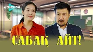 ОҚУШЫ АҒАЙ / ЖАҢА ҚАЗАҚША КИНО / 2025