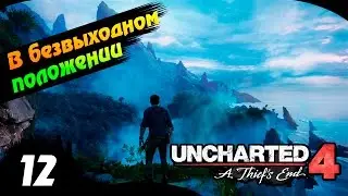 Uncharted 4 Прохождение - В безвыходном положении - Часть 12