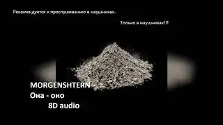 MORGENSHTERN - Она - Оно (8D audio) | Легендарная пыль