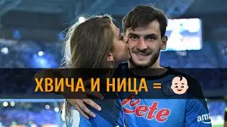 ХВИЧА + НИЦА = 👶🏻