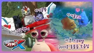 [헬로카봇X] 카봇백과사전 - 카봇 속 귀여운 동물들 1화