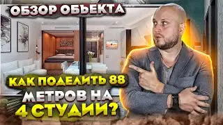 Как поделить 88 кв. метров на 4 студии?! Обзор готового объекта - Деление квартир на студии