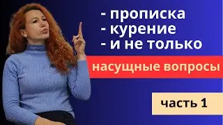 305. Вопросы на БЫТОВЫЕ ТЕМЫ. Часть 1.
