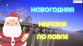 НОВОГОДНЯЯ НАРЕЗКА ПО ЛОВЛЕ НА DIAMOND RP