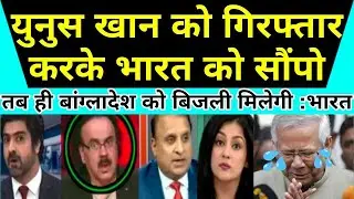 मुहम्मद युनुस को गिरफ्तार करके भारत सौंपे तब मिलेगी बिजली