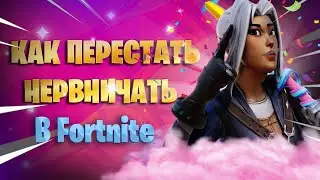КАК ПЕРЕСТАТЬ НЕРВНИЧАТЬ В ФОРТНАЙТ (КАК УБРАТЬ МАНДРАЖ)