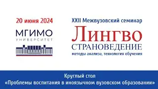 «Проблемы воспитания в иноязычном вузовском образовании» | XXII семинар «Лингвострановедение»