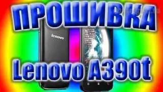 Lenovo A390t- Прошивка .