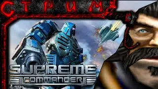 Стрим Supreme Commander №2(А чё так душно?)