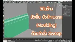 สร้างบัวพื้น บัวฝ้าเพดาน ด้วยคำสั่ง Sweep