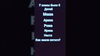 Как звали пятого??
