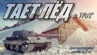 Тает лёд в WoT.
