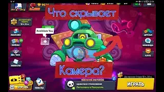 Что скрывает КАМЕРА в BRAWL STARS?