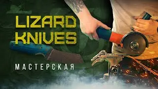 Мастерская Lizard Knives