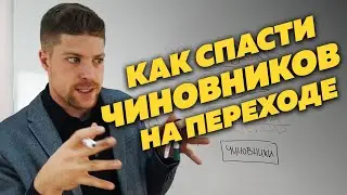Как спасти чиновников от смерти на переходе