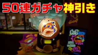【スプラ３】50連ガチャ神引き⁉これ以上に出た人おる!?