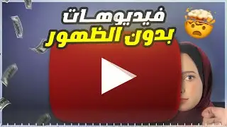 النشر على يوتيوب بدون الظهور 2026- عمل  فيديوهات يوتيوب بدون هاتف أو كاميرا