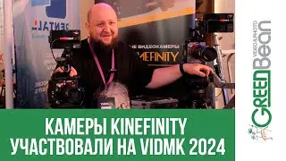 Камеры Kinefinity были участниками VidMK 2024 в Москве!