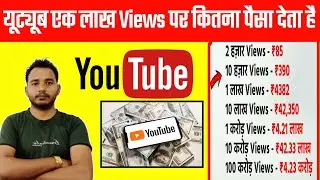 यूट्यूब 1 लाख व्यूज पर कितना पैसा देता है | अगर आप युटुब पर पैसा कमाना चाहते हैं जरूर देखें