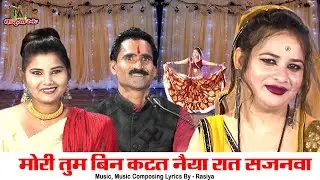 मोरी तुम बिन कटत नैया रात सजनवा | बुंदेली जवाबी बिलवारी वायरल गीत | सुपर डांस चंदा कुशवाहा राजू यादव
