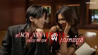 នាំ Koy Anna មើល MV បទខាំ លើកដំបូង