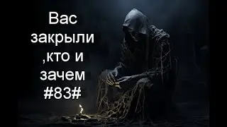 Вас закрыли ,кто и зачем#83#Таро#Предсказание#