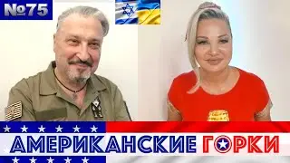 🇺🇸🎢 Американские горки №75: Мария Максакова и Гари Табах