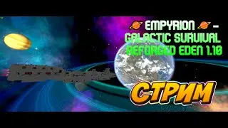 Ивент🪐Empyrion🪐- galactic survival reforged eden 1.10 #60fps #firhayes #empyrion #RE