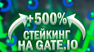 Пассивный Доход Криптовалюты на Бирже Gate.io | Стейкинг и Лендинг