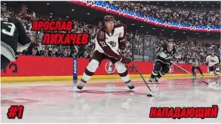 ШИКАРНОЕ НАЧАЛО! КАРЬЕРА ИГРОКА в NHL 24. ЯРОСЛАВ ЛИХАЧЕВ. [#1]
