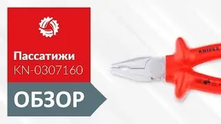 Обзор плоскогубцев KNIPEX KN-0307160