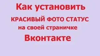 Как установить красивый фото статус на странице Вконтакте