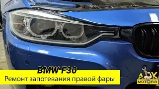 Ремонт запотевания правой ксеноновой фары ZKW BMW F30