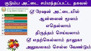 Ration card correction online service and offline service tamil 2022  || Leotech2020