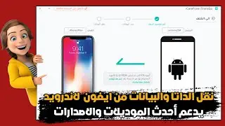 شرح برنامج نقل الداتا من اندرويد لايفون والعكس ويدعم حتى iPhone 16