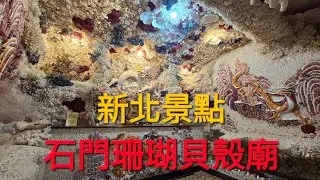 #石門珊瑚貝殼廟#海底龍宮隧道#新北熱門景點