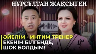 НҰРСҰЛТАН ЖАҚСЫГЕН: 