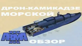 ПЕРВЫЙ МОРСКОЙ ДРОН КАМИКАДЗЕ в ArmA 3!