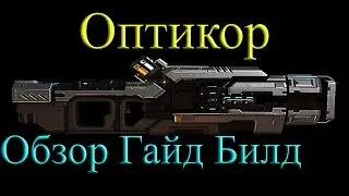Warframe - Оптикор: Обзор / Гайд / Билд / Как получить / Где использовать