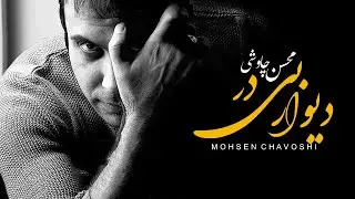 Mohsen Chavoshi - Divare Bi Dar (Lyric Video)
