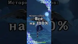 Истории игроков: всё на 100% | Genshin Impact
