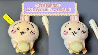 Chiikawa手術改造過程🥼手殘黨也能成功！幫我的輻射檸檬兔兔整容🥺