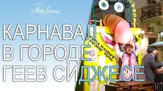 Карнавал в городе геев Сиджесе